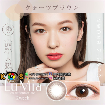 LuMia 2 WeekUV QuartzBrown ルミア2ウィークUV クォーツブラウン LuMia 2 WeekUV QuartzBrown ルミア2ウィークUV クォーツブラウン
